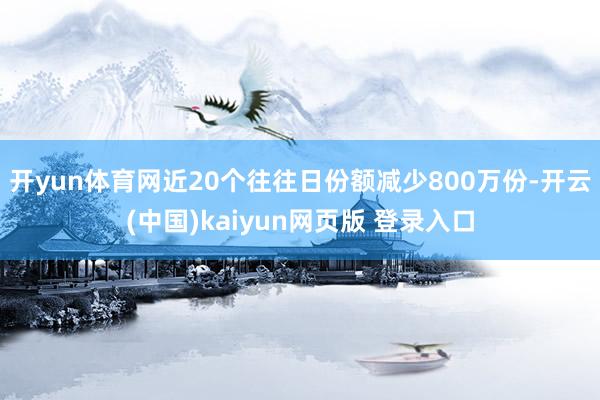 开yun体育网近20个往往日份额减少800万份-开云(中国)kaiyun网页版 登录入口